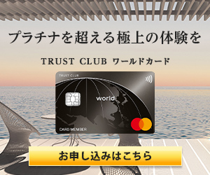 TRUST CLUB ワールドカード