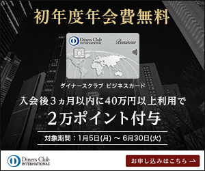 ダイナースクラブ ビジネスカード 年会費無料