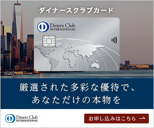 ダイナースクラブカード入会キャンペーン