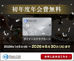 ダイナースクラブカード 年会費無料